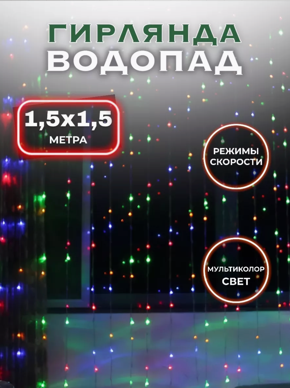 Гирлянда-занавес водопад гирлянда-штора на окно 1.5м*1.5м цветная