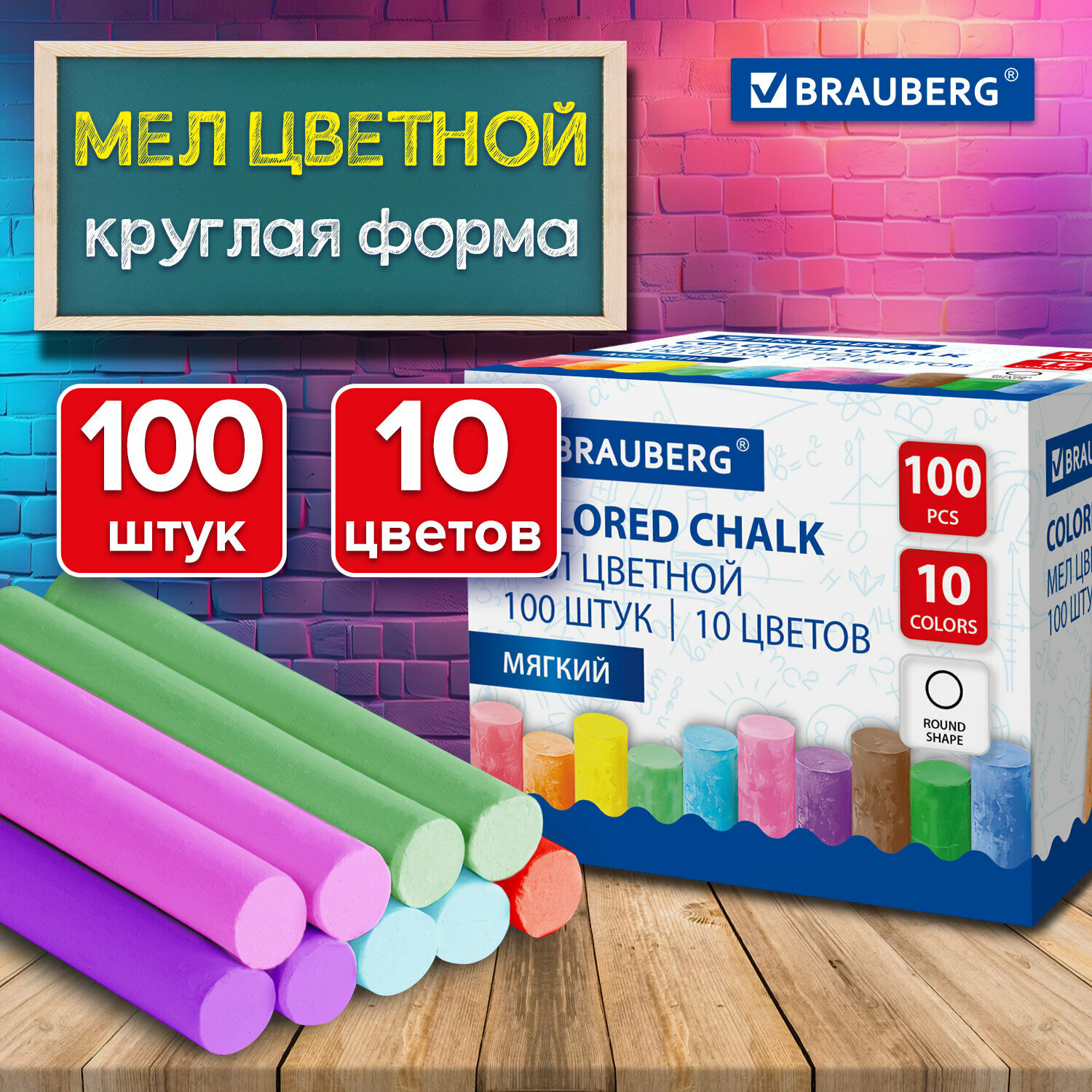 Мел цветной для доски школьный мелки для рисования и письма набор 100 штук круглый мягкий 10 цветов картонная коробка Brauberg 272769