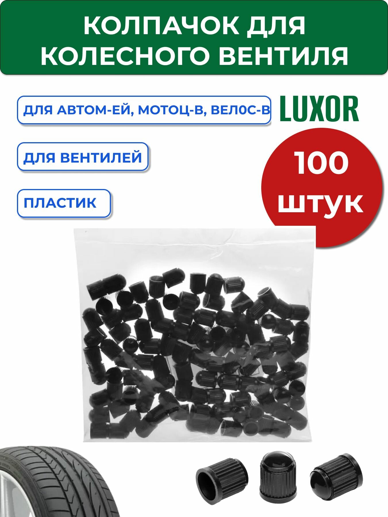 Колпачок для колесного вентиля пластиковый черный (уп/100 шт) LUXOR