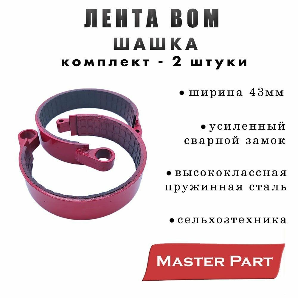 Лента ВОМ для трактора МТЗ 80/82 шашка (43 мм) Бренд "MasterPart" комплект 2шт