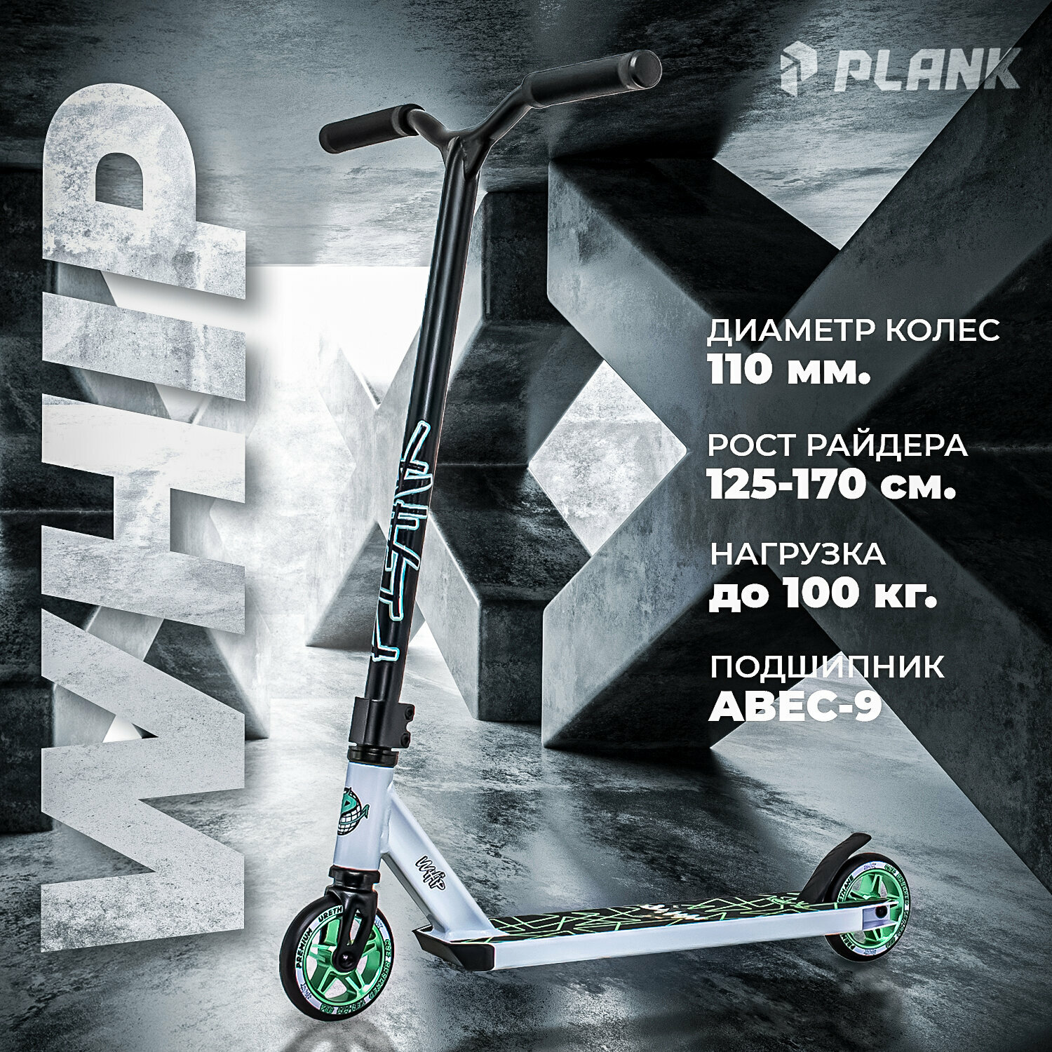 Самокат трюковой, 7+ рост 125-170 см, до 100 кг. Plank Whip