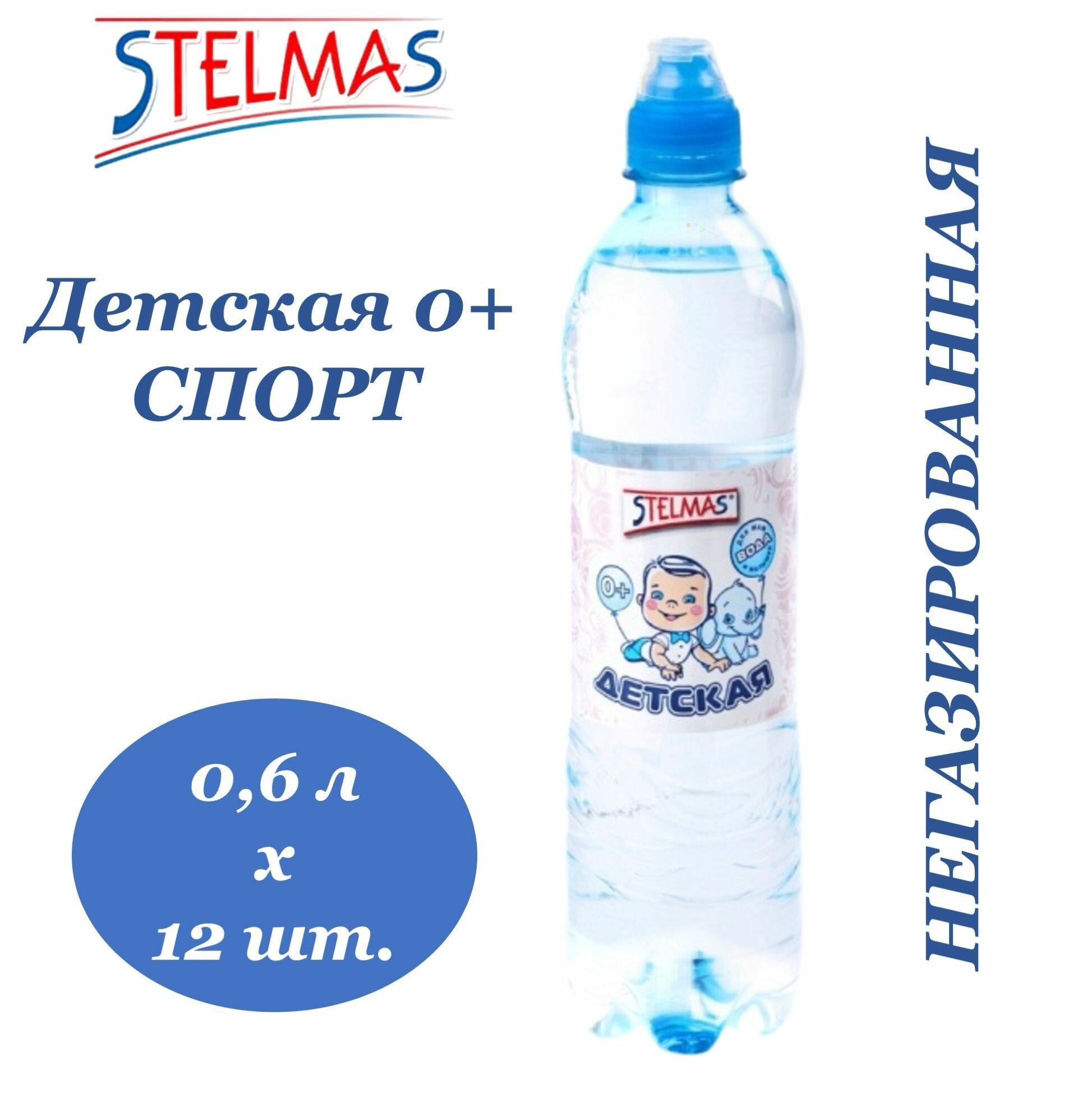 Изображение Вода питьевая STELMAS (Стэлмас) 0+ детская Спорт 0,6 л х 12 бутылок, б/г пэт