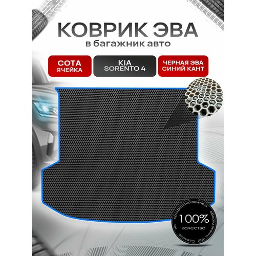 Коврик в багажник ЭВА сота для Киа Соренто 4 / Kia Sorento 4 2020 + Чёрный с Синим кантом