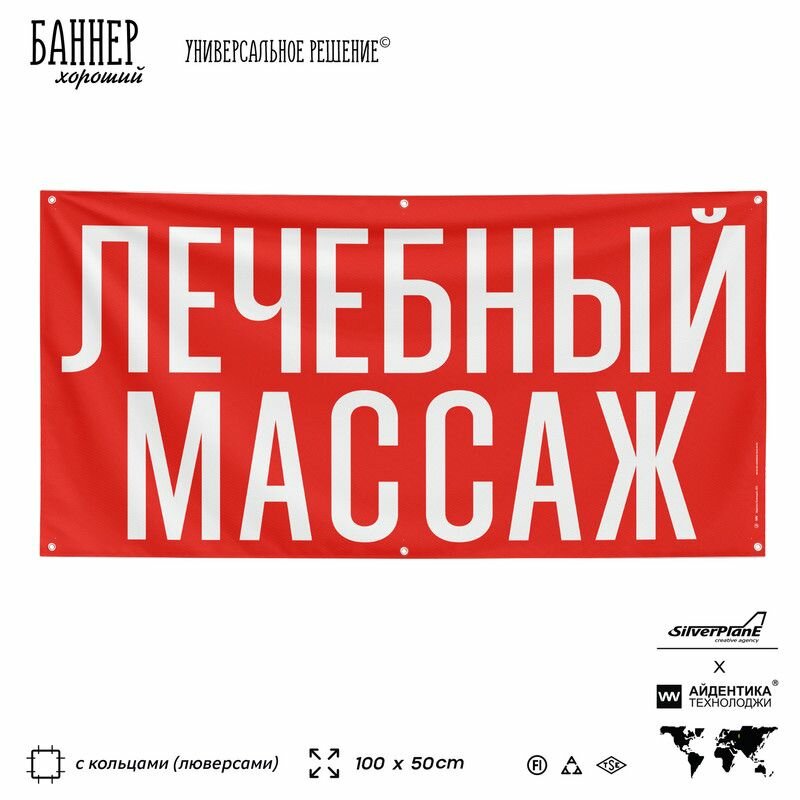 Рекламная вывеска баннер лечебный массаж, 100х50 см, с люверсами, для спа-салонов и студий массажа, красный, SIlverPlane x Айдентика Технолоджи