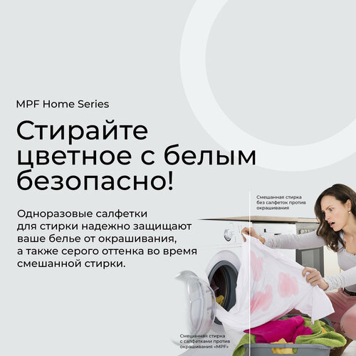фото Mpf home series для защиты белья от окрашивания, 200 г, 50 шт.