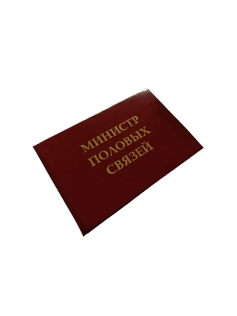 Удостоверение шуточное Министр половых связей