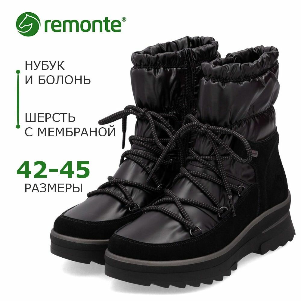 Полусапоги Remonte Большие размеры полнота 7 (RU)/ на среднюю и широкую стопу размер 45 черный