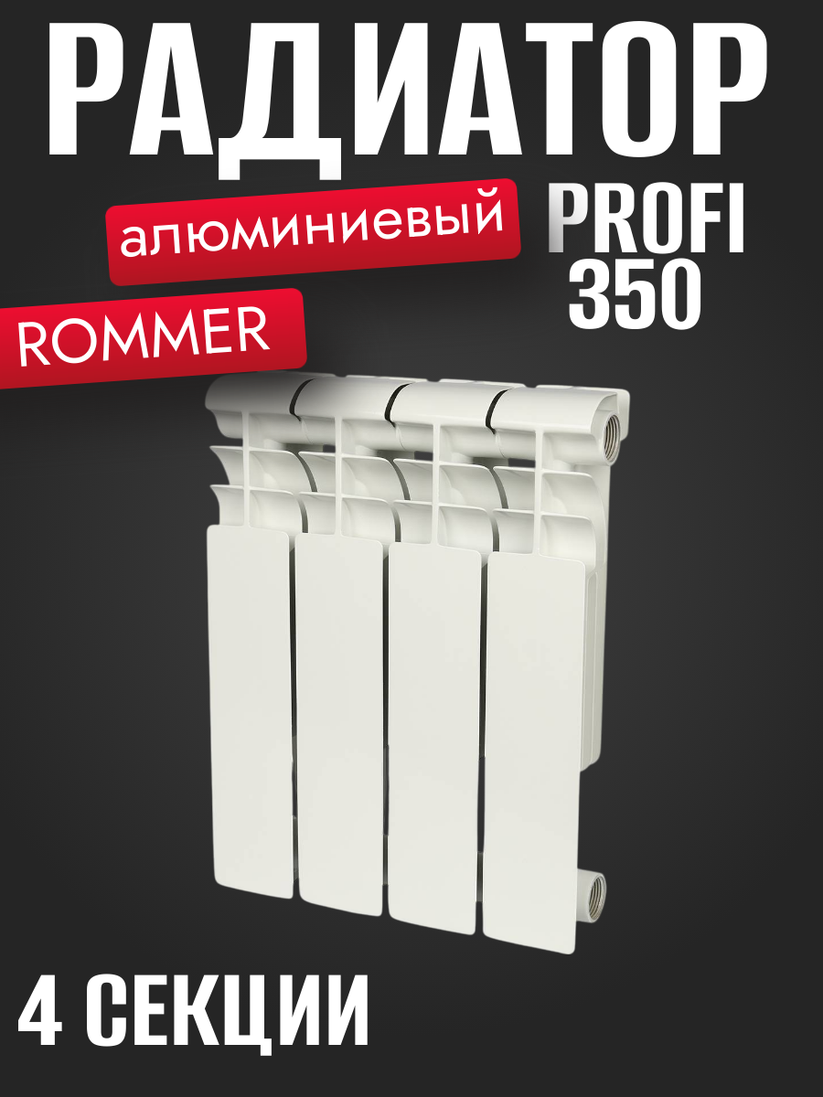 Алюминиевый радиатор ROMMER Profi 350 AL350-80-80-080 4 секции RAL9016 86620