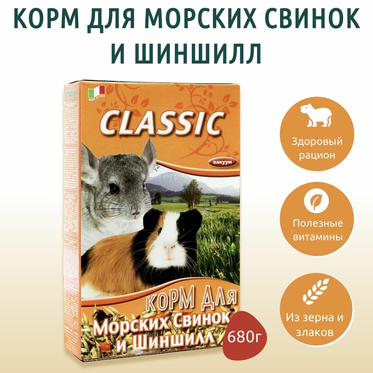 Сухой корм Fiory Classic 680 грамм для морских свинок и шиншилл