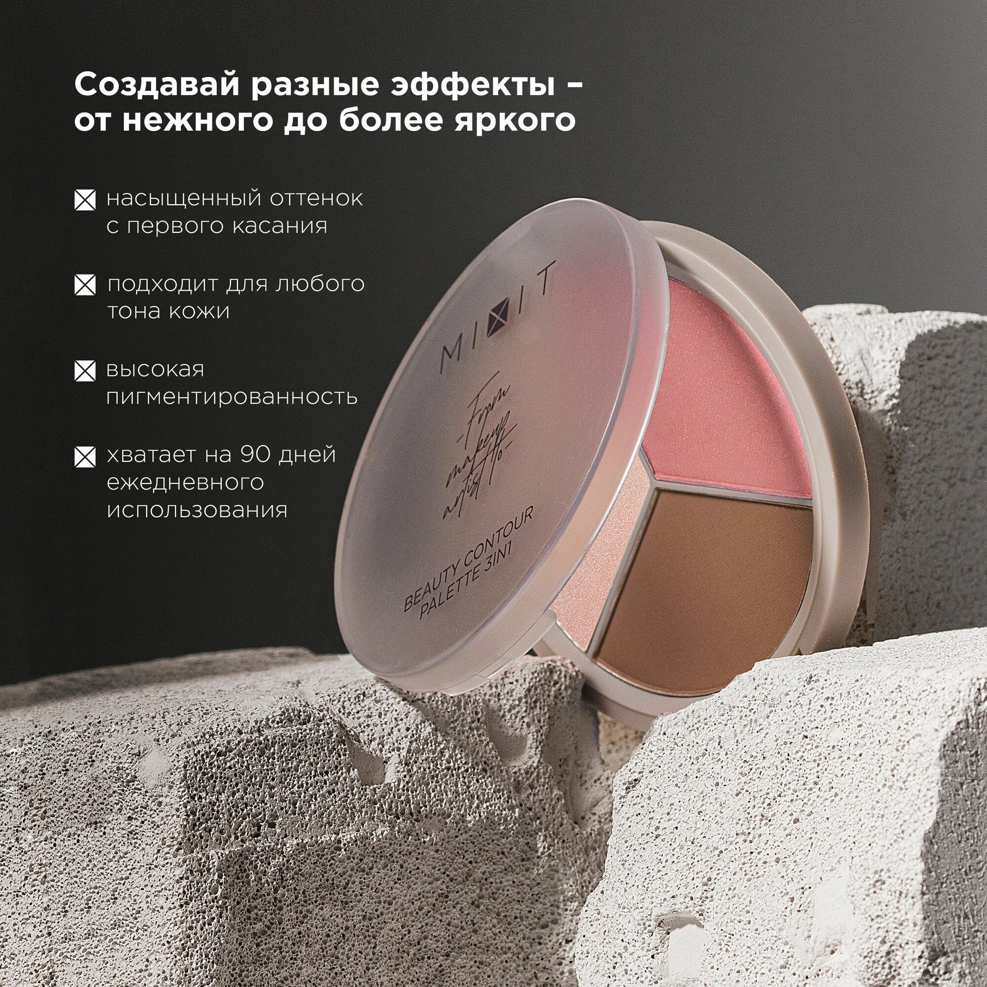 MIXIT Палетка для скульптурирования лица 3в1: хайлайтер, румяна и скульптор для макияжа MAKE UP, 02 — фото 1