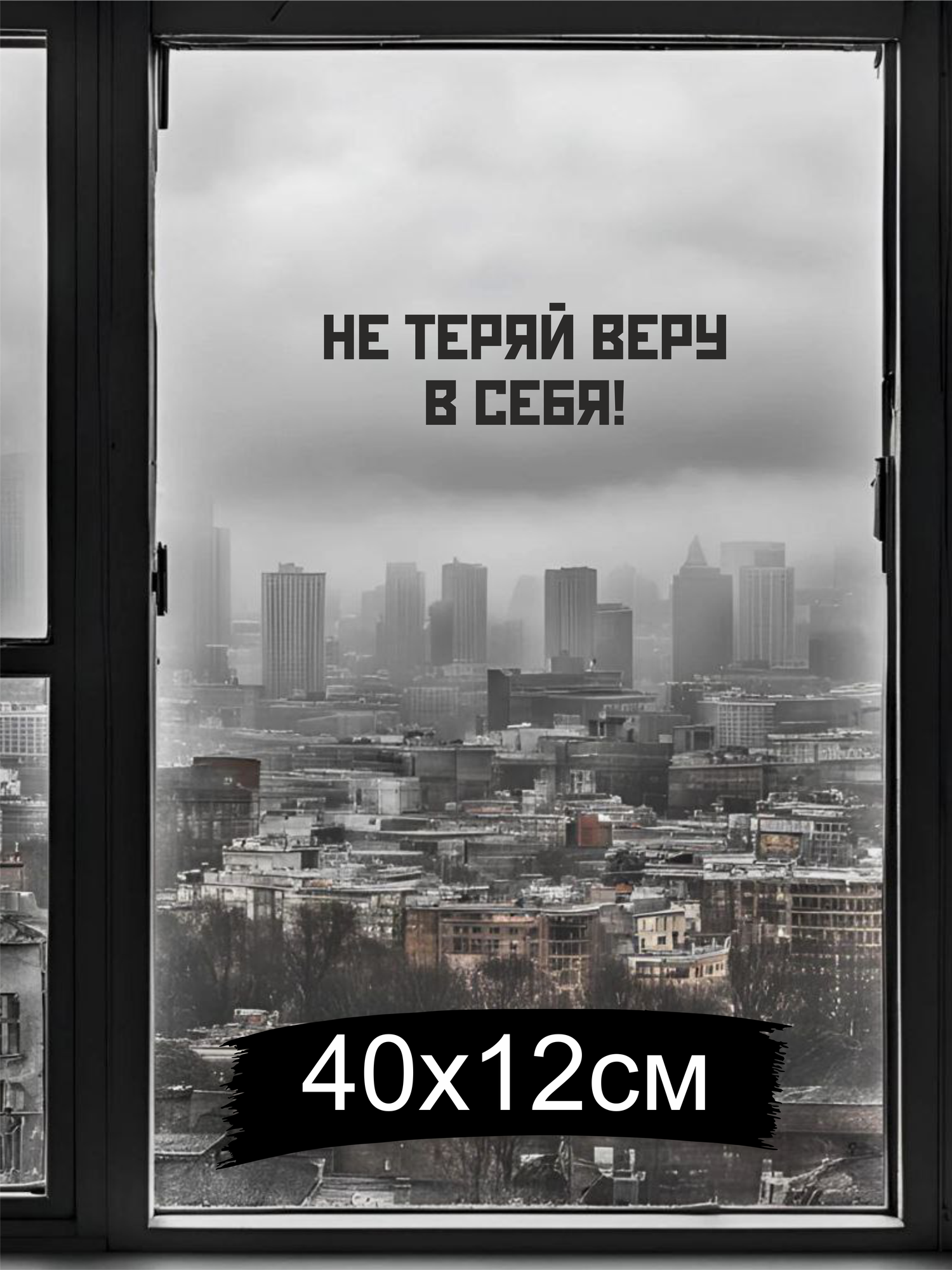 Интерьерная наклейка с мотивацией "Не теряй веру в себя", матовая, на окно, черная