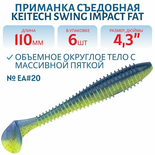Приманка съедобная Keitech Swing Impact FAT 4.3