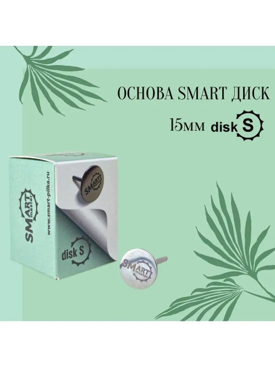 Смарт диск-основа для аппаратного маникюра Smart Master, размер S, нержавеющая сталь, 15 мм