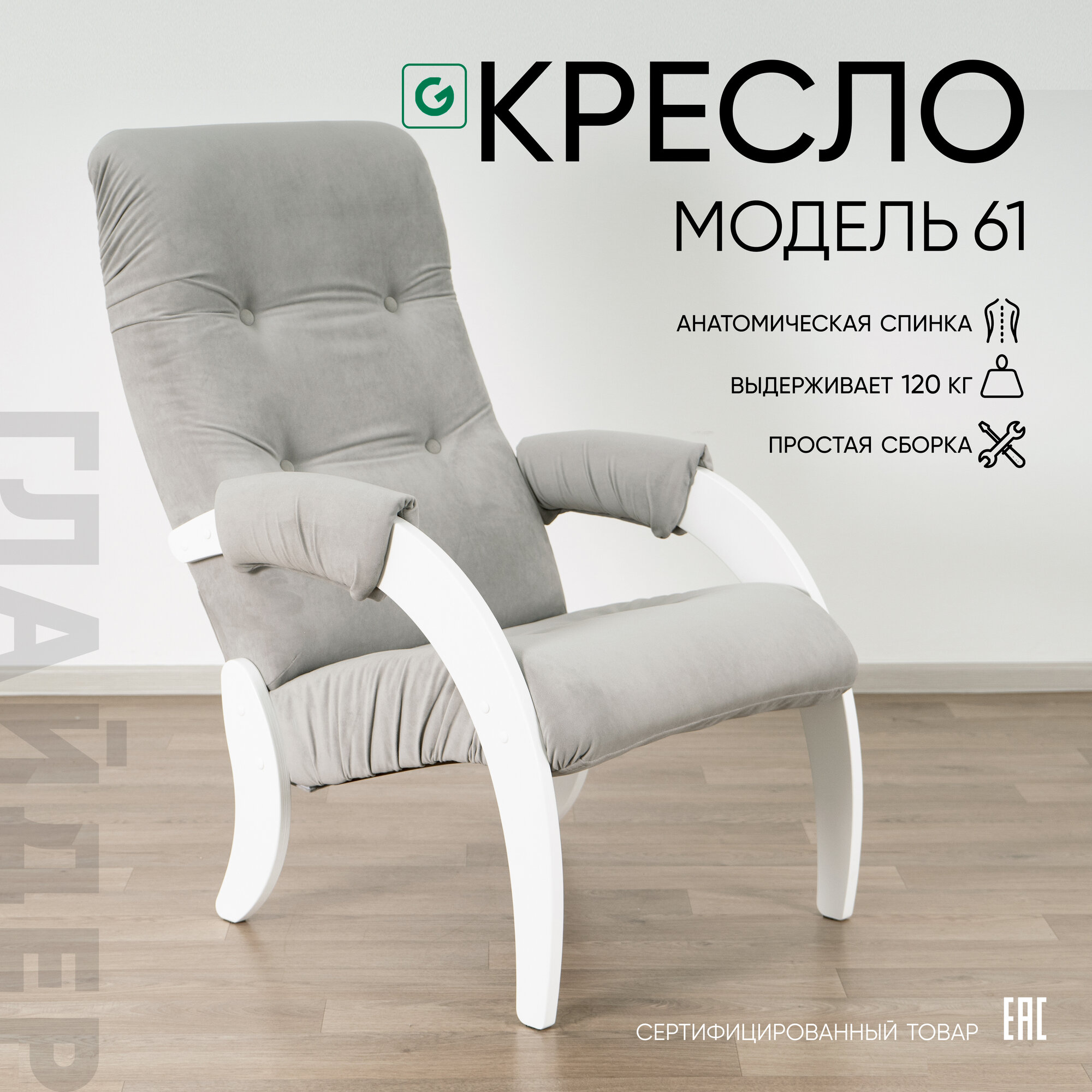Кресло мягкое для отдыха, дома и дачи Glider 61 с мягкими подлокотниками, цвет серый/белый