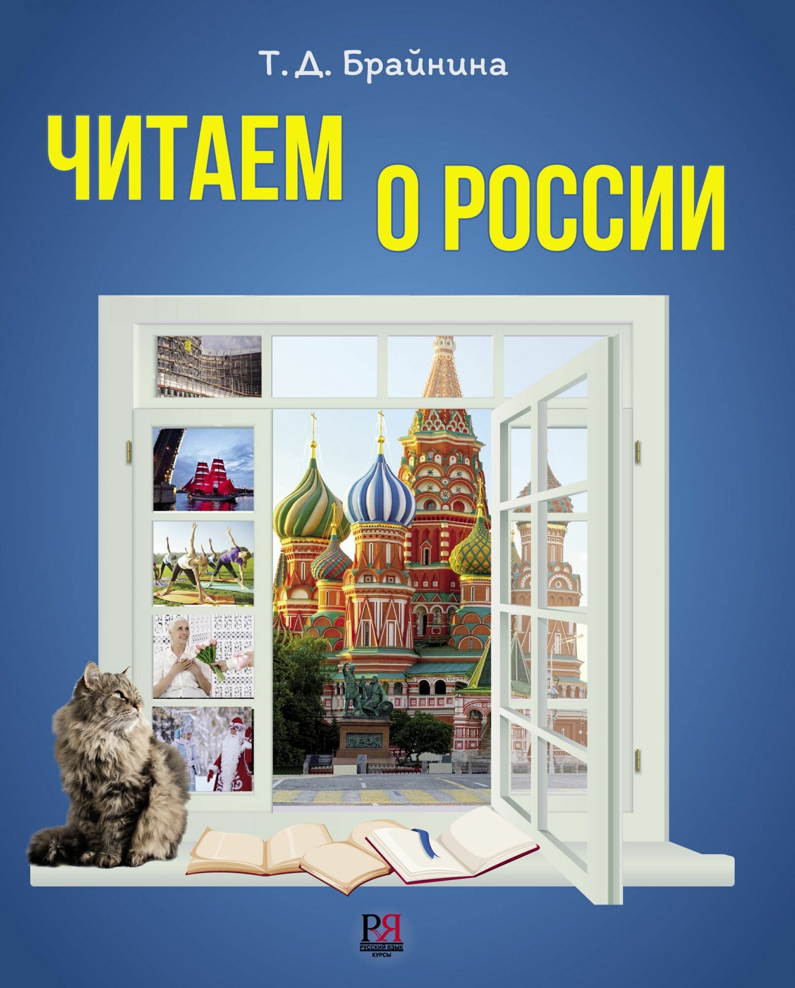 Читаем о России Пособие по чтению для иностранных учащихся Уровень А2-В1 - фото №1