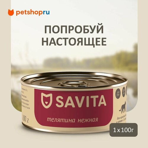 SAVITA консервы для кошек и котят "Телятина нежная", 100 г