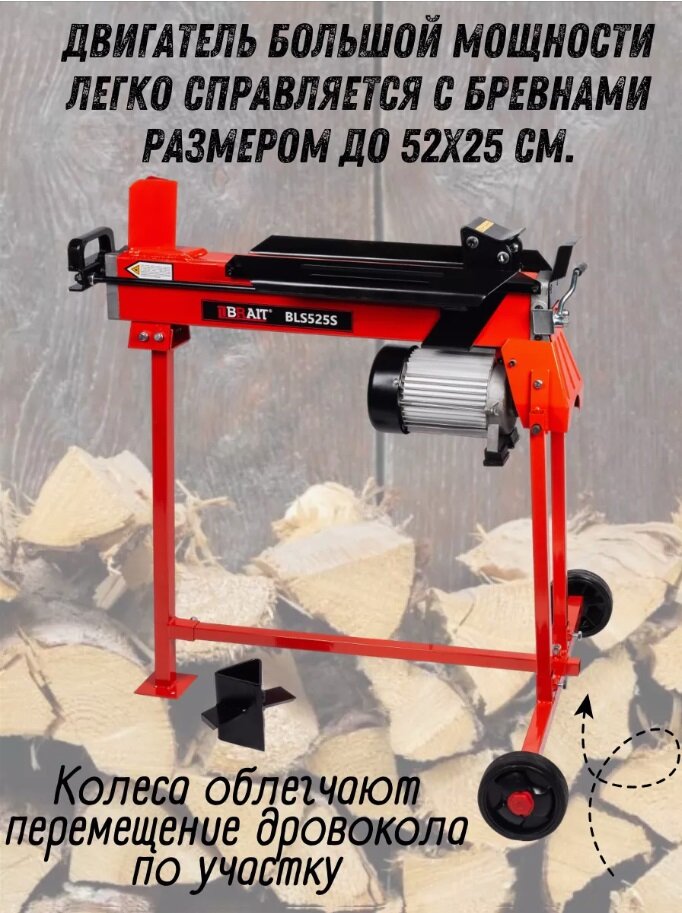Изображение Дровокол BLS525S (2200 Вт, сила раскола 5т, размеры бревен: диам. до 25см, дл. до 52см, стойка опоры)