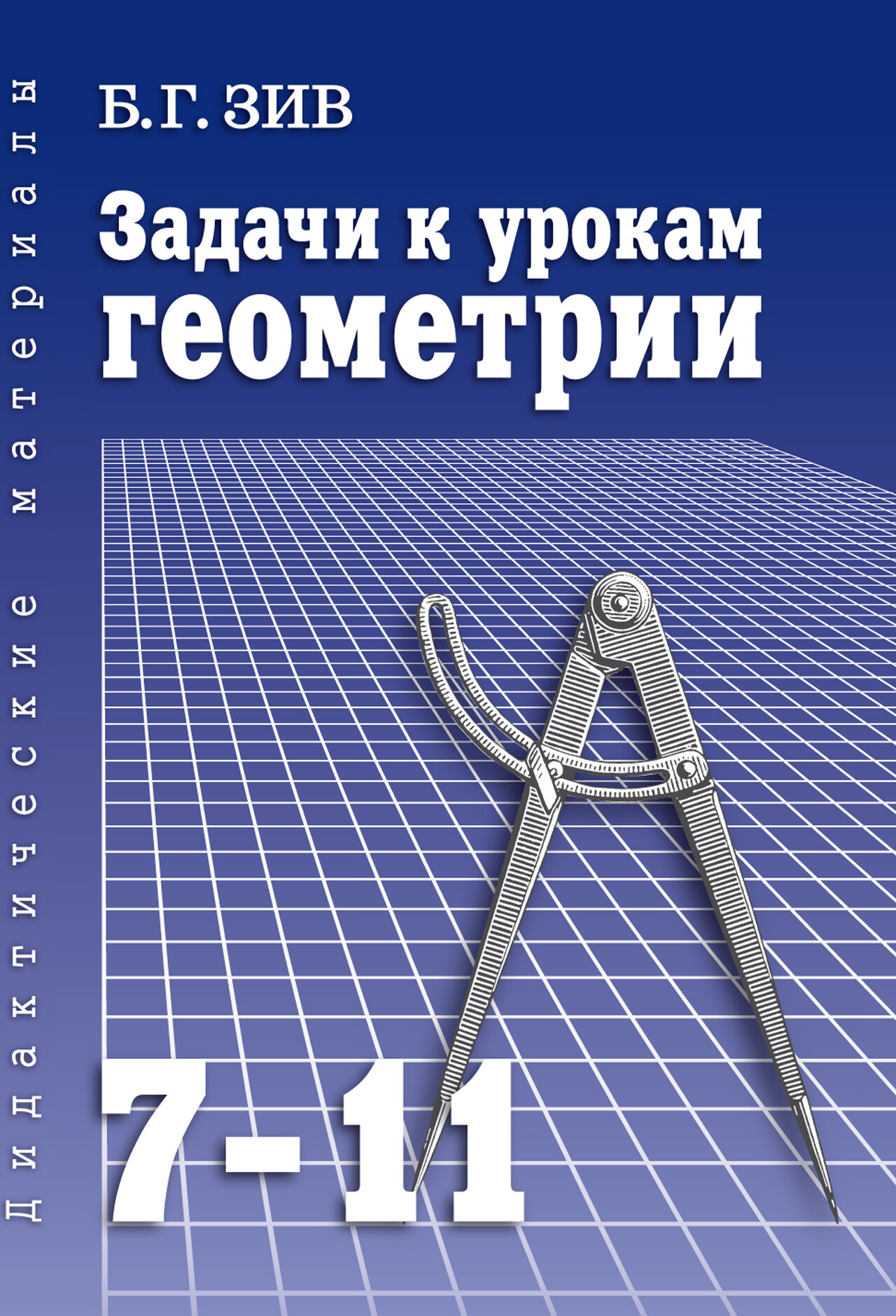 Задачи к урокам геометрии 7-11 кл. Зив Б. Г. 608 стр. Тв. перплет