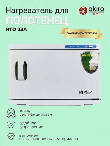 Изображение товара OKIRO / Нагреватель для полотенец RTD 23 А белый /ошиборница/ УФ стерилизатор / Ультрафиолетовый подогреватель для барбершопа