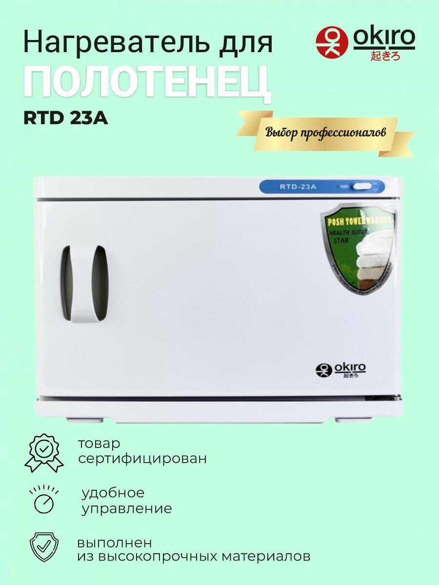 OKIRO / Нагреватель для полотенец RTD 23 А белый /ошиборница/ УФ стерилизатор / Ультрафиолетовый подогреватель для барбершопа