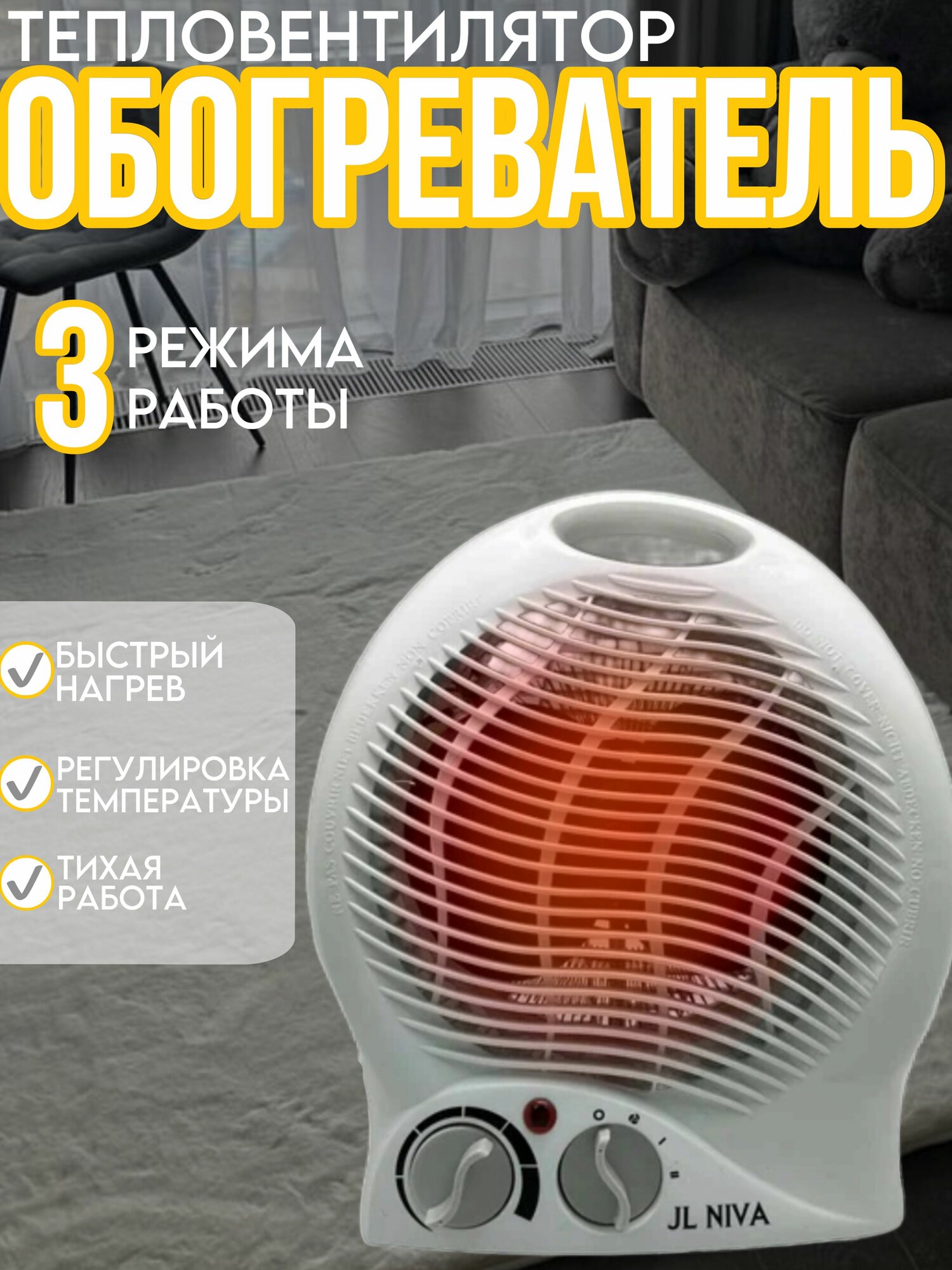Обогреватель Энергопром "JL NIVA" спиральный 2 режима белый