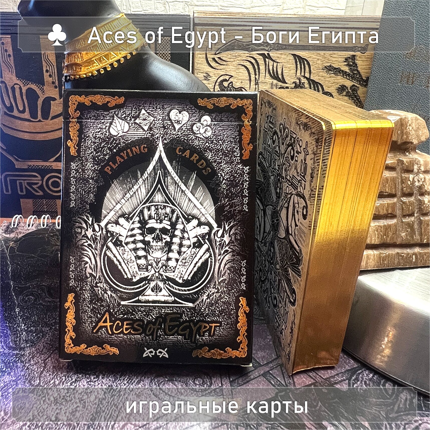 Игральные карты Aces of Egypt - Темное Люксовое издание, золотое фольгирование, покерная пр колода Тузы Египта, 54шт, картон