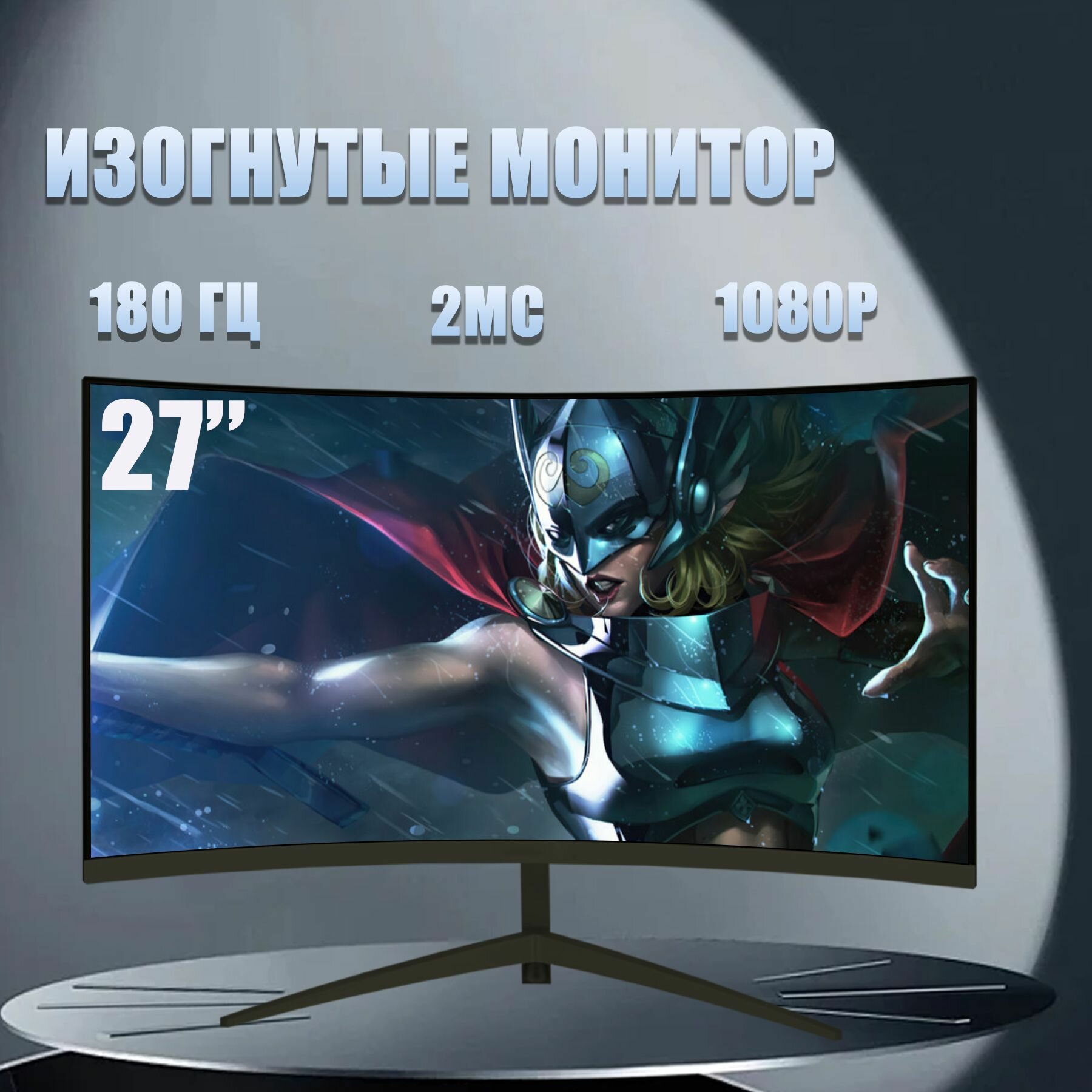 27-дюймовый игровой монитор, Безрамочный дисплей, Изогнутый экран 1K180 Гц, чёрный