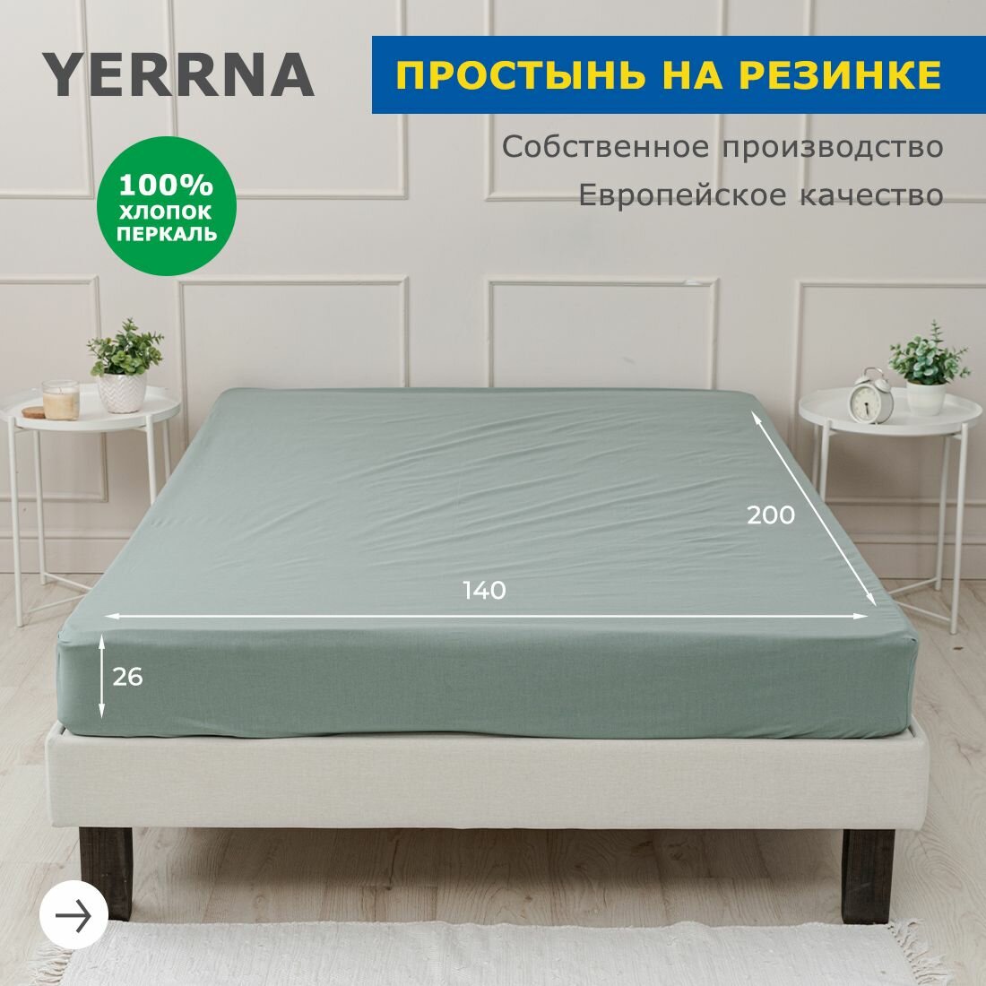 YERRNA Простыня на резинке 140х200+26 см, аналог икеа, 100% хлопок, перкаль, однотонная