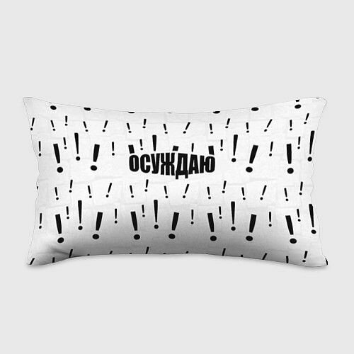 Осуждаю все и вся Прямоугольная подушка