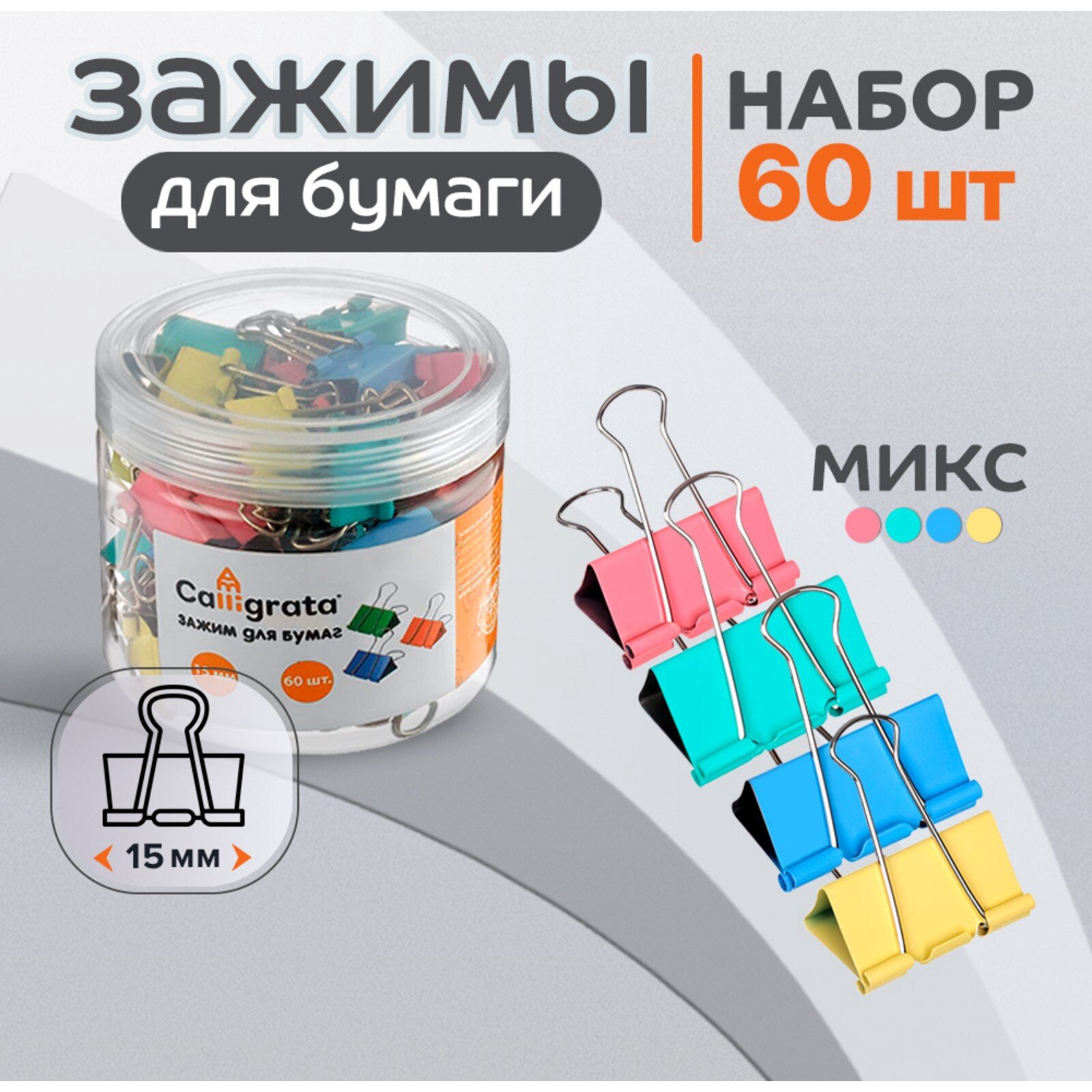 Набор зажимов для бумаг Calligrata 4 цвета 15 мм 60 шт в пластиковой тубе микс