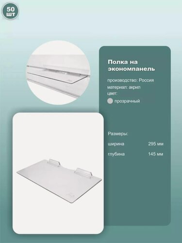 Изображение товара Полка для обуви на экономпанель, размер 295х145 мм, пластик, цвет прозрачный, комплект 50шт.