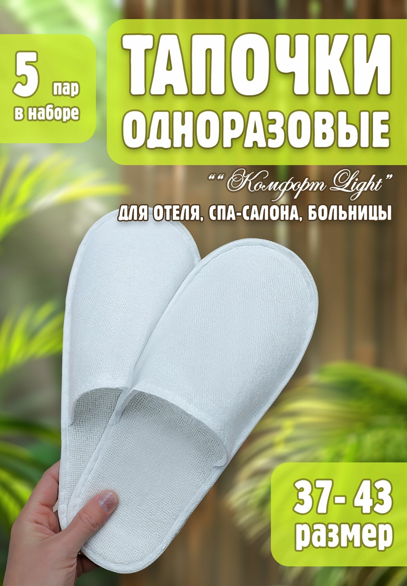 Тапочки одноразовые для отеля, маникюра, бани, солярия 5 пар