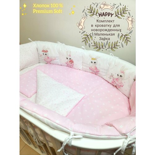 Бортики комплект в детскую кроватку для новорожденных маленькая Зайка