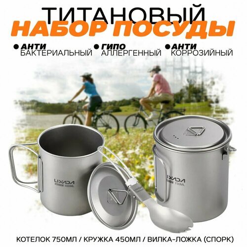 Набор туристической посуды из титана Lixada Tomshoo Титан / Котелок 750мл / Кружка 420мл / Вилка-ложка 2в1