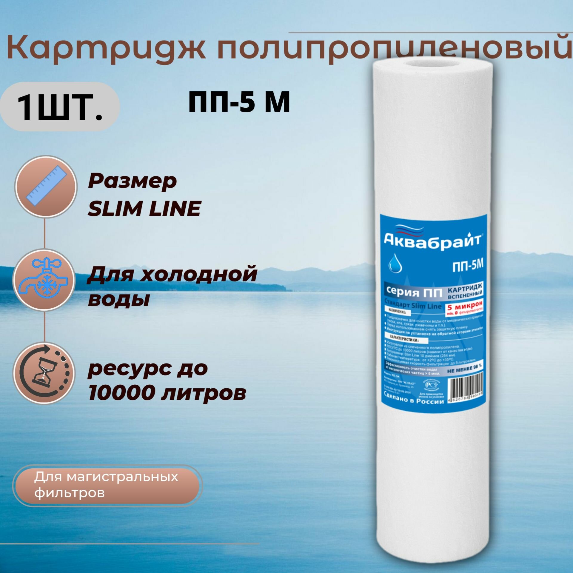 Аквабрайт Полипропиленовый картридж для механической очистки воды, 10SL, 5мкм