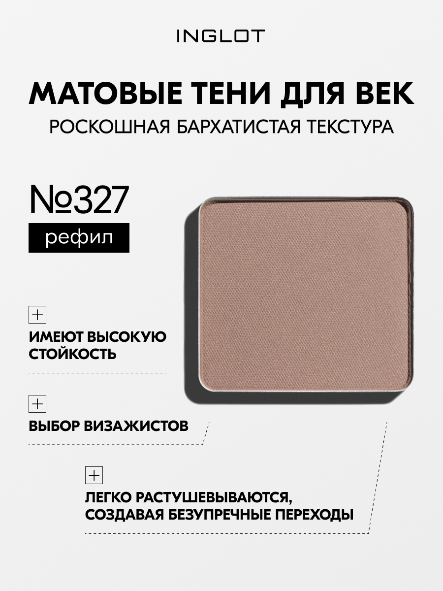 Тени INGLOT матовые для макияжа век пигментированные Eye Shadow Matte NF №327