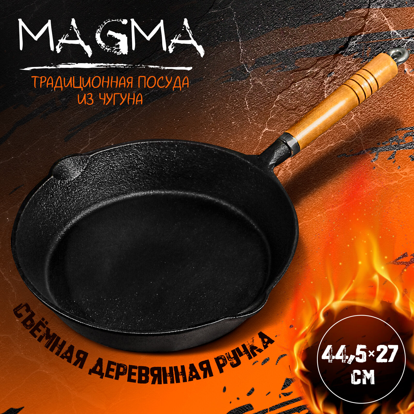 Сковорода чугунная Magma  Эко   26 4 5 см  с 2 сливами и съёмной деревянной ручкой