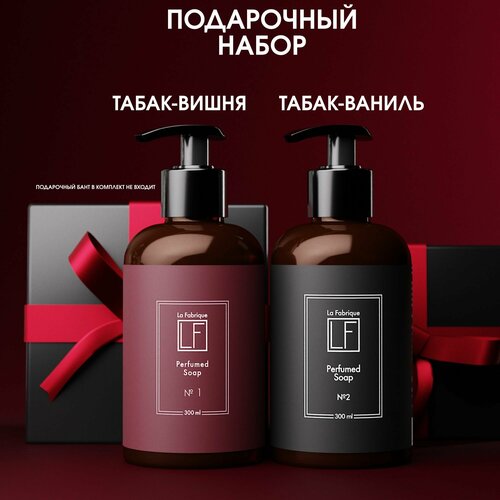La Fabrique, Жидкое мыло для рук парфюмированное с ароматом табак вишня и табак ваниль подарочный набор