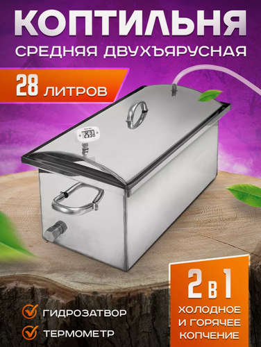 Изображение товара Коптильня горячего и холодного копчения , средняя (28 литров)