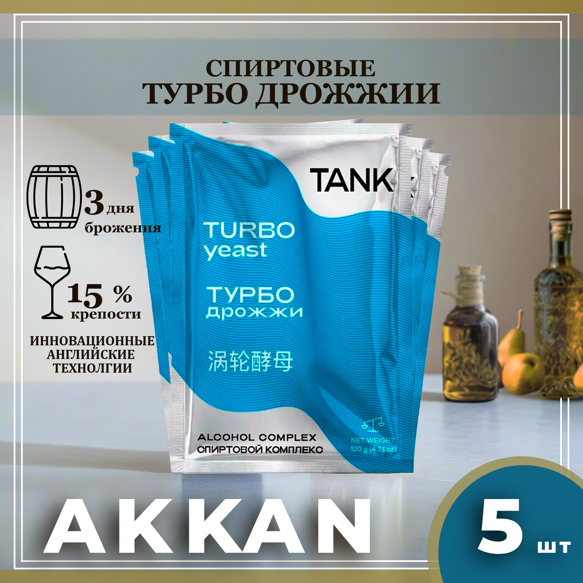 Спиртовые турбо дрожжи TANK сухие для самогона, 5 пачек, 600 г