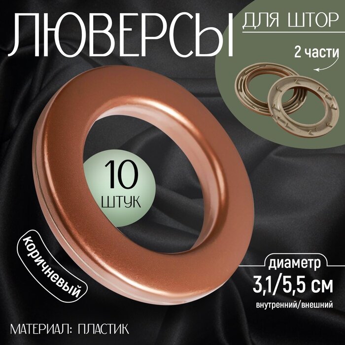 Люверсы для штор d = 31/55 см 10 шт цвет коричневый 2311344