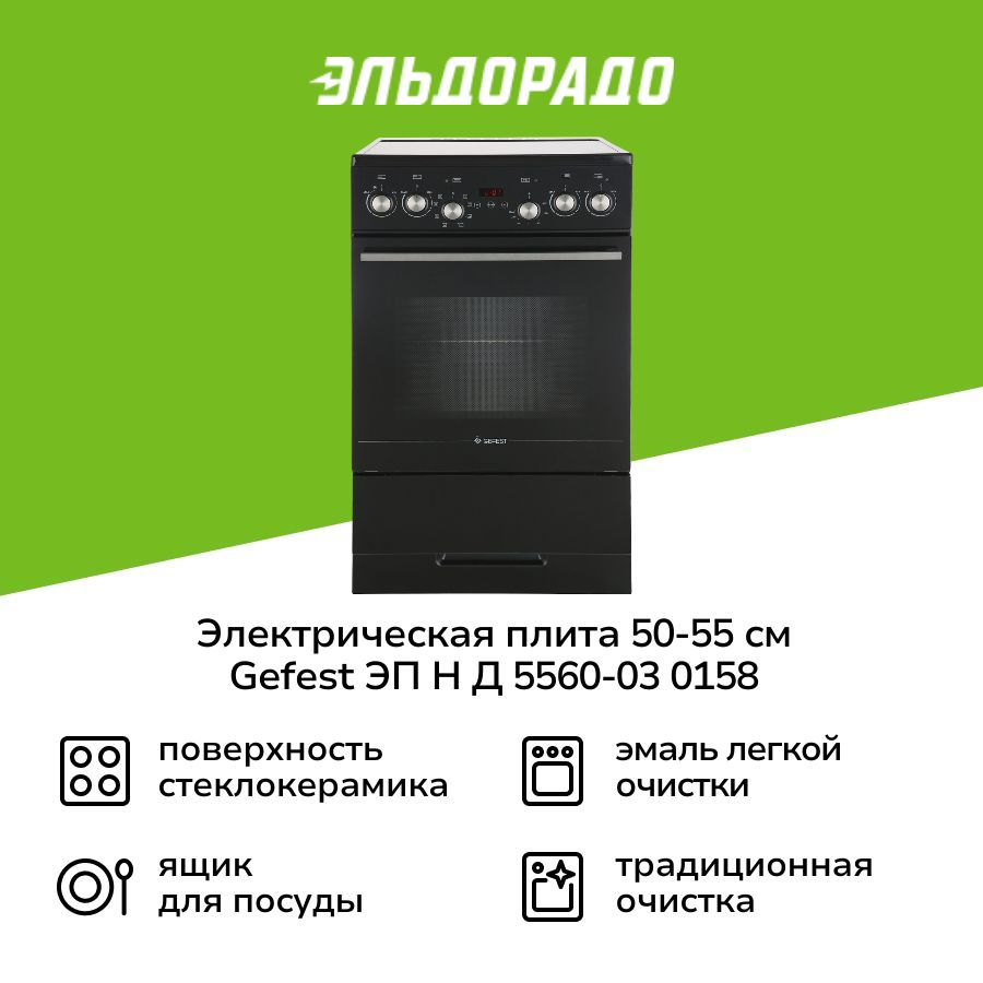 Электрическая плита (50-55 см) Gefest ЭП Н Д 5560-03 0158