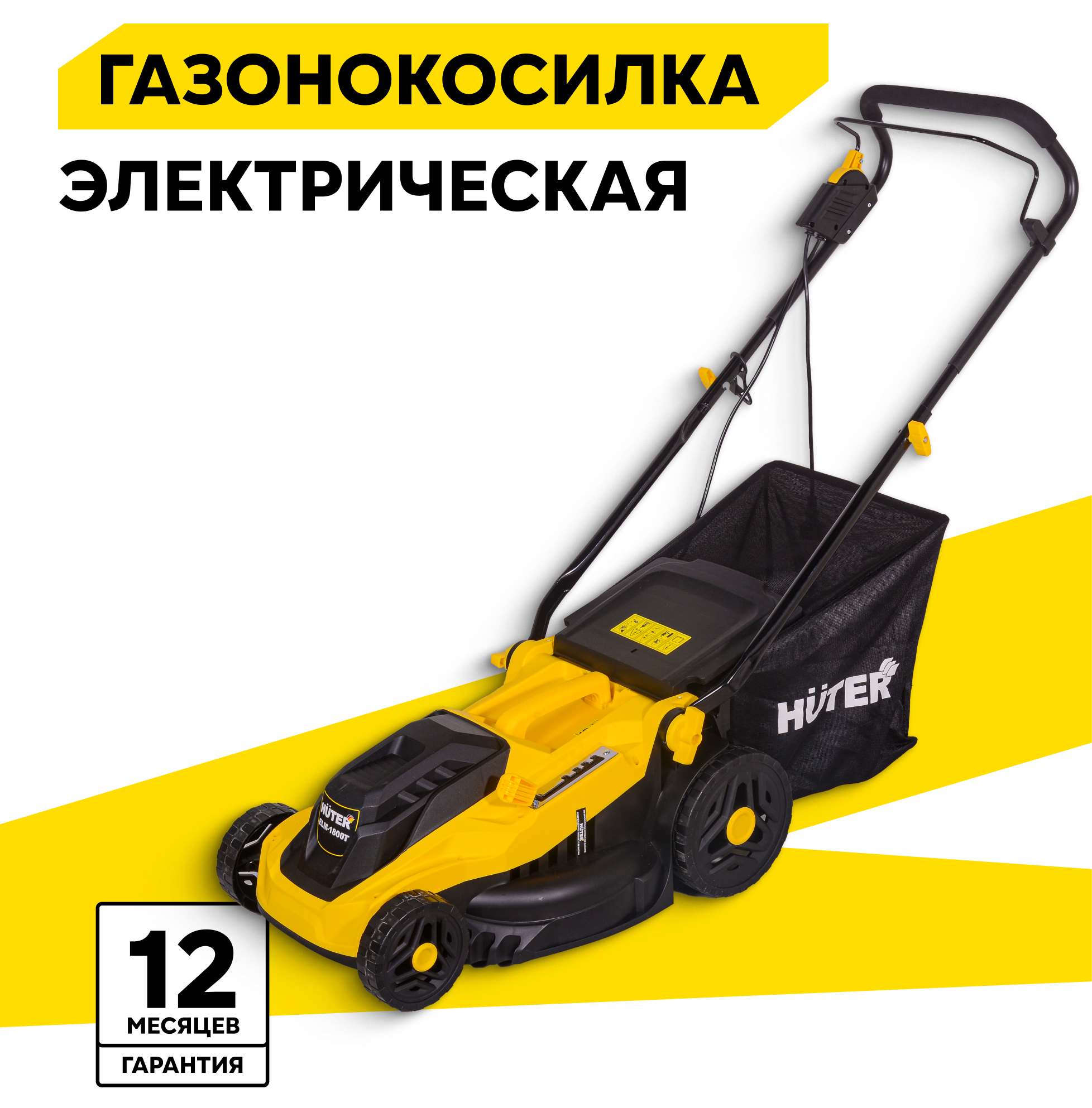 Газонокосилка электрическая ELM-1800T Huter,1.8 кВт, ширина скоса 42см, тканевый травосборник на 45л