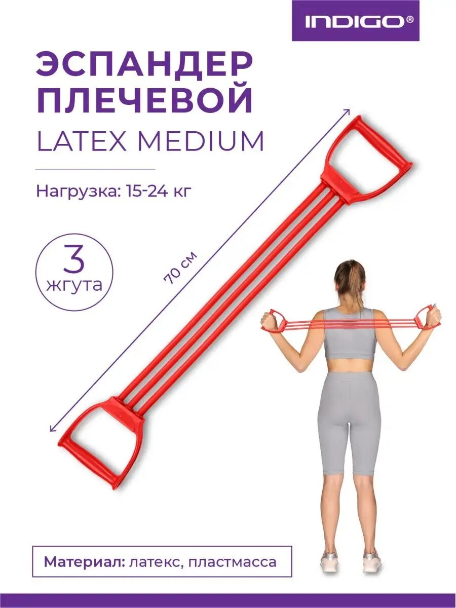 Эспандер плечевой LATEX INDIGO MEDIUM (15-24 кг) 3 жгута SM-073 Красный 70 см