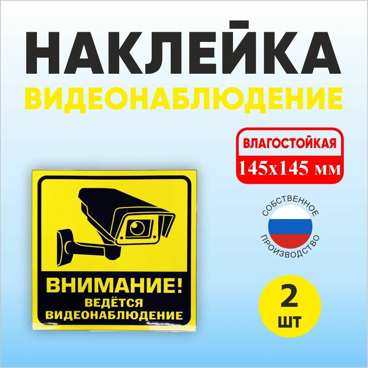 Наклейка "Ведется видеонаблюдение", уличная, самоклеящаяся, 145x145мм, 2шт