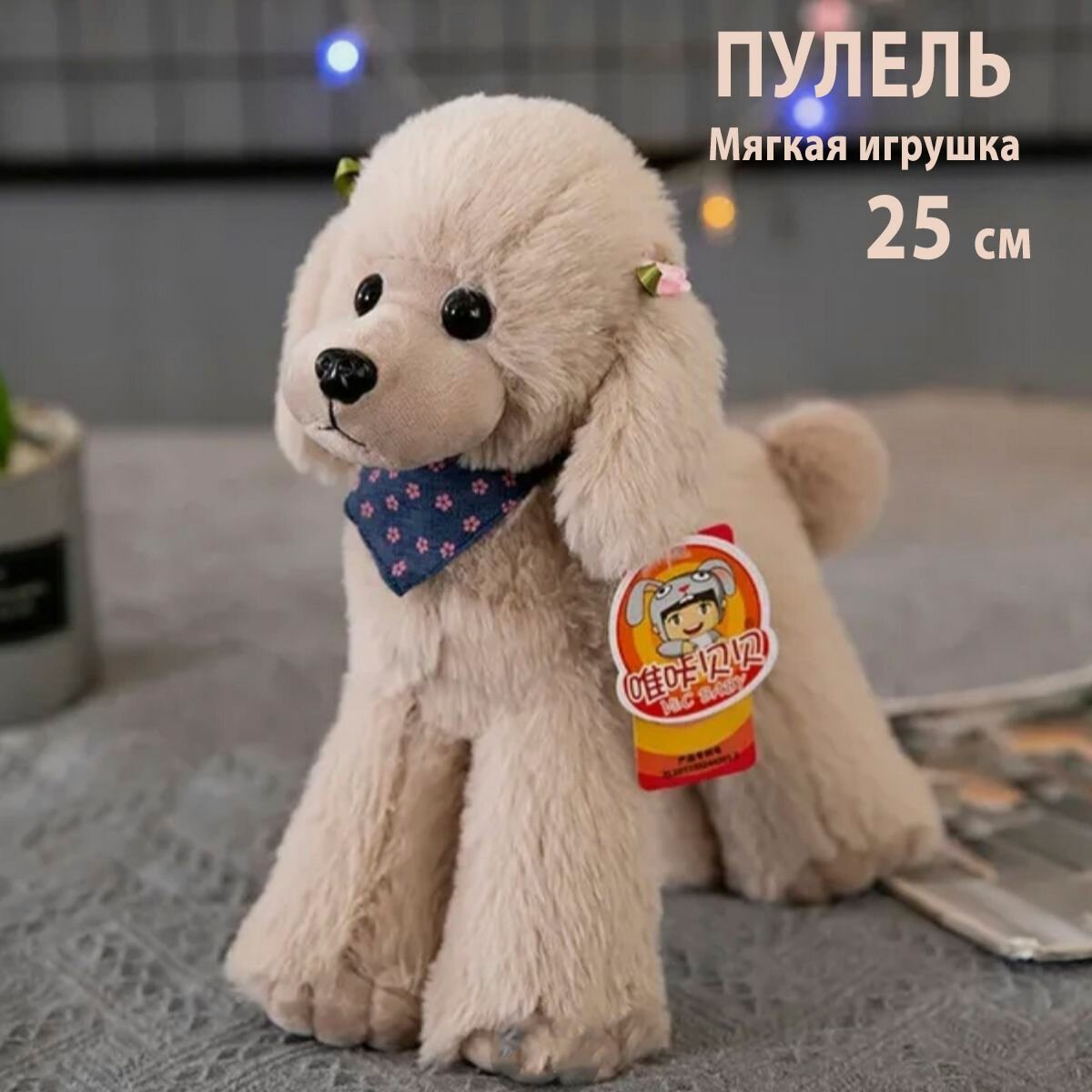 Мягкая игрушка собачка - Пудель.25 см