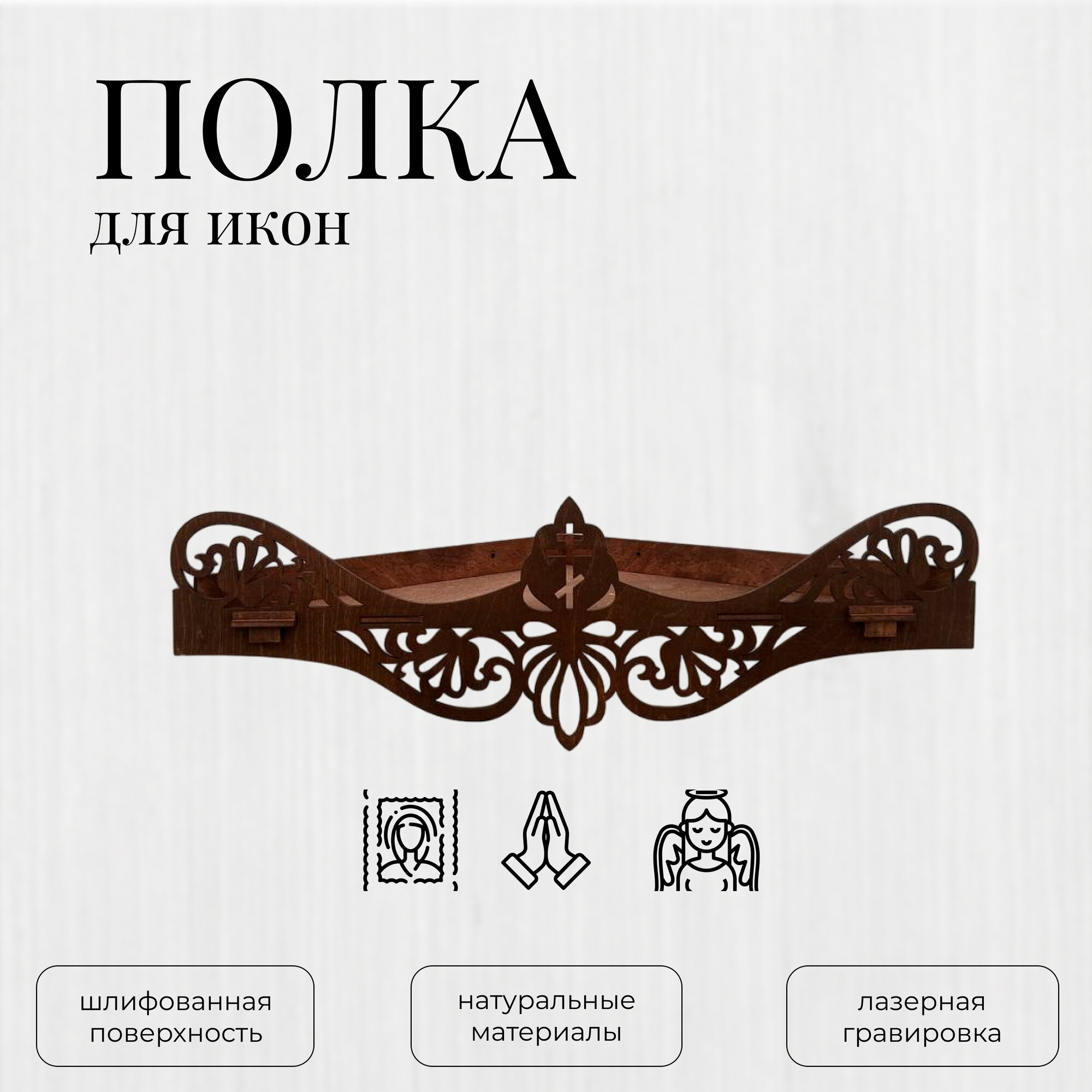 Полка для икон настенная угловая - 15 см - коричневая