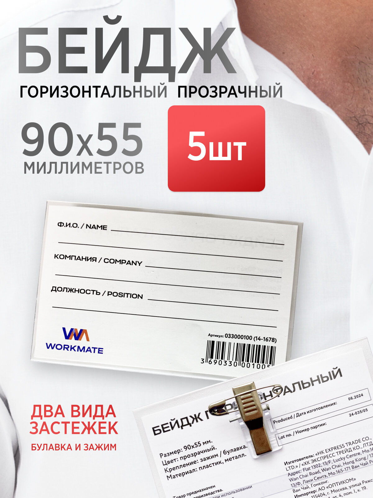 Бейдж горизонтальный (55х90 мм), 5шт. с клипсой и булавкой, мягкий, WORKMATE