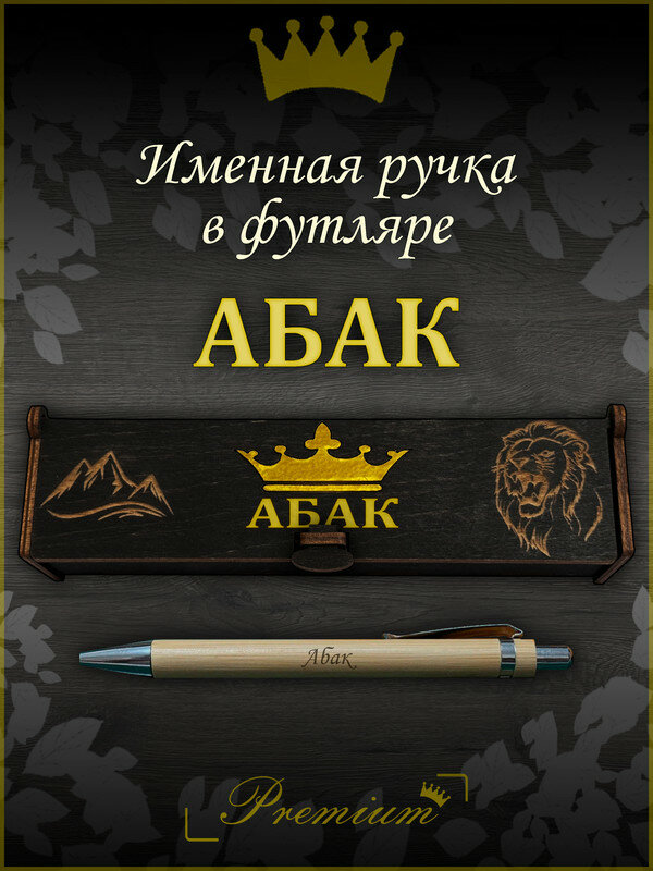 Именная ручка с гравировкой 'Абак' в футляре