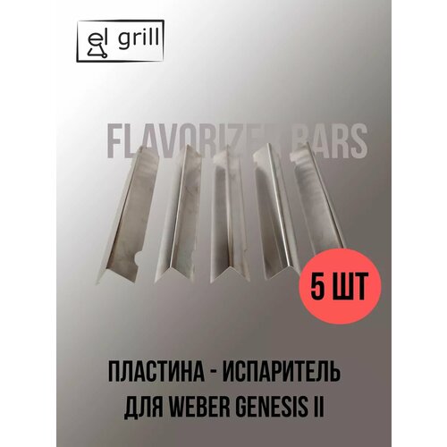 Набор флаворайзеров для Weber Genesis II (5 штук)